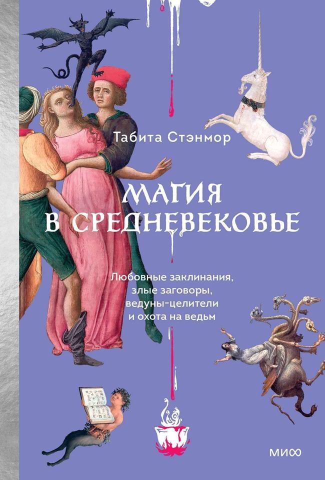 Книга Магия в Средневековье 
