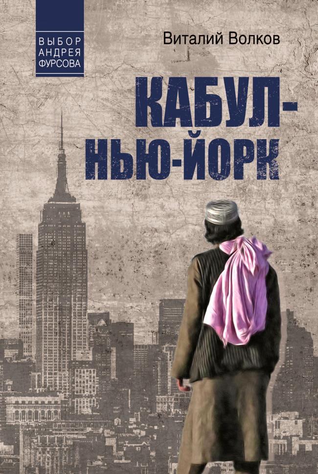 Книга Кабул – Нью-Йорк 
