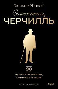 Книга Знакомьтесь, Черчилль 