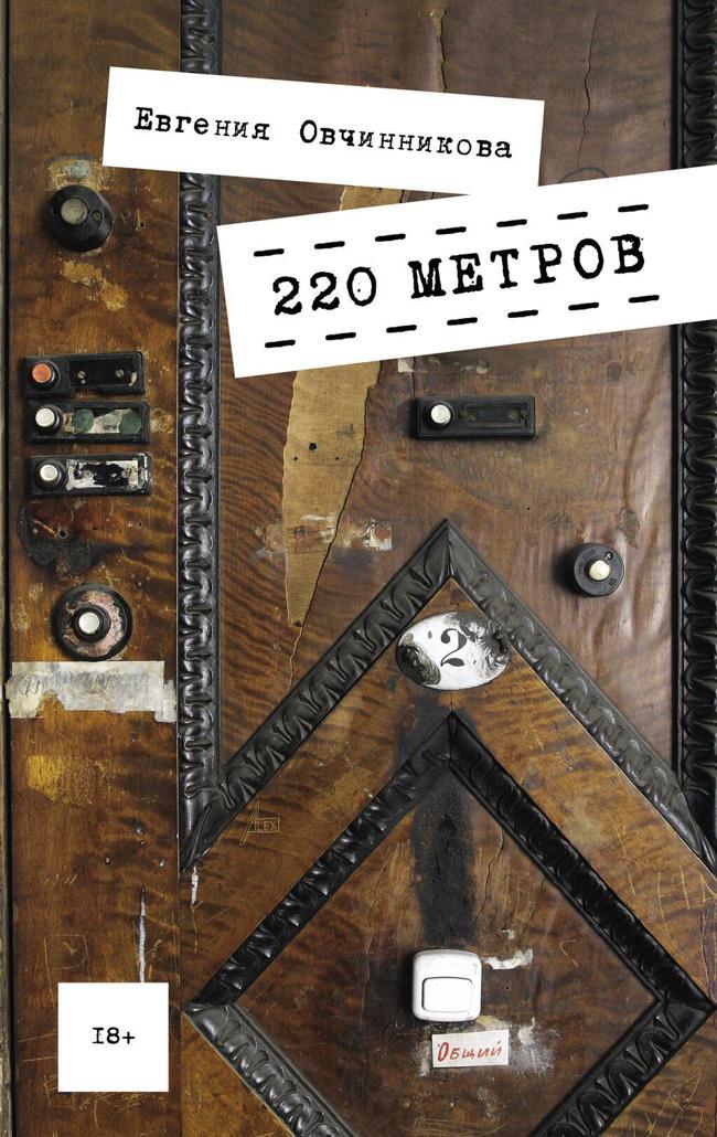 Книга 220 метров 