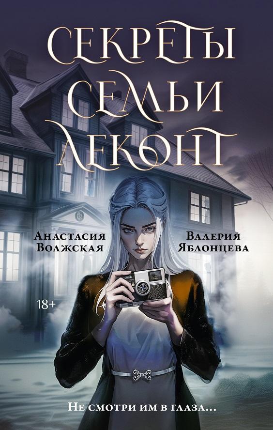 Книга Секреты семьи Леконт 