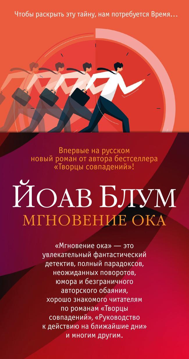 Книга Мгновение ока 