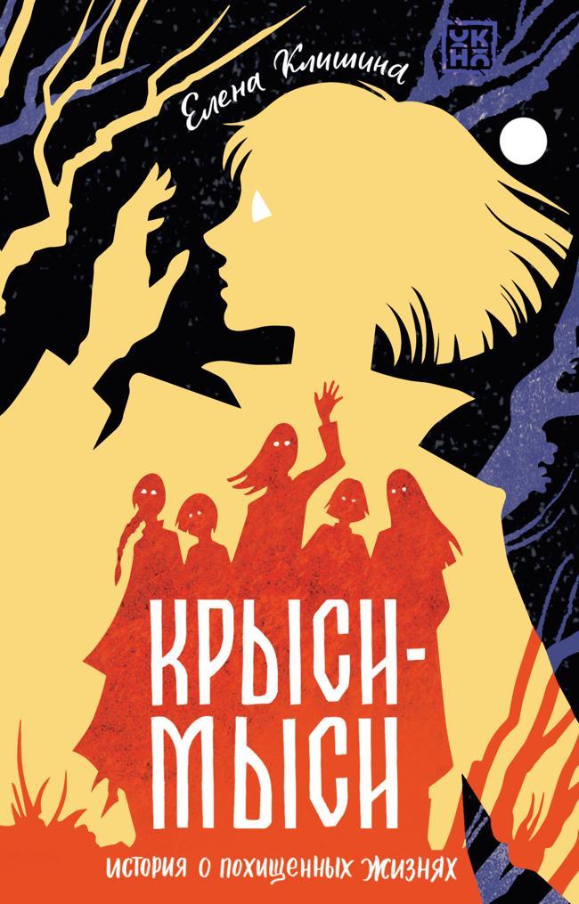 Книга Крыси-мыси. История о похищенных жизнях 