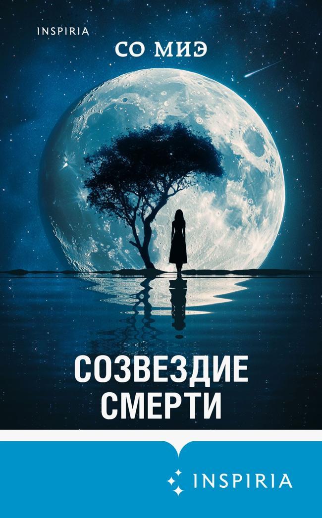 Книга Созвездие смерти 