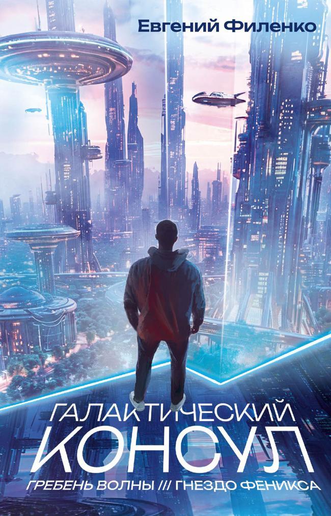 Книга Галактический консул: Гребень волны. Гнездо феникса 