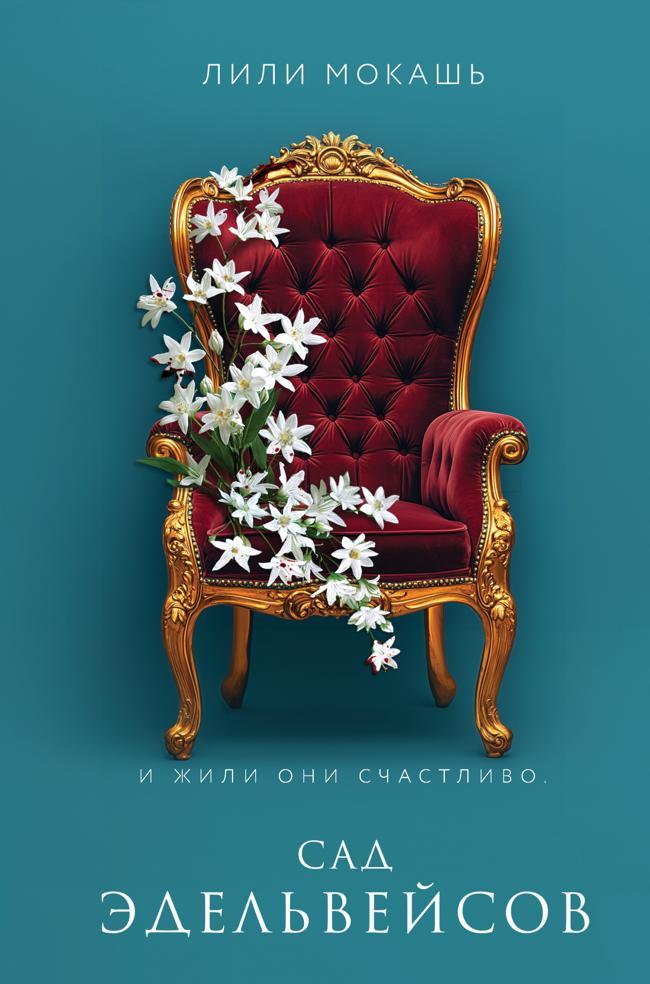 Книга Сад эдельвейсов 