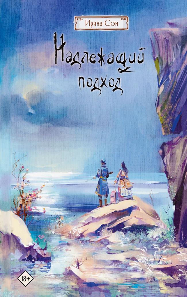 Книга Надлежащий подход 