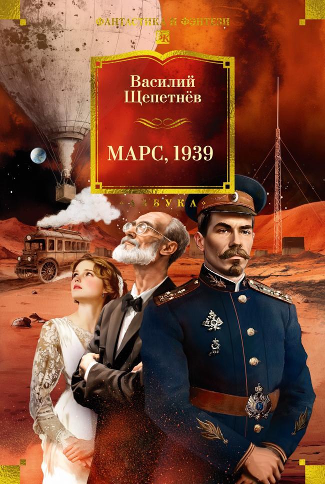 Книга Марс, 1939 
