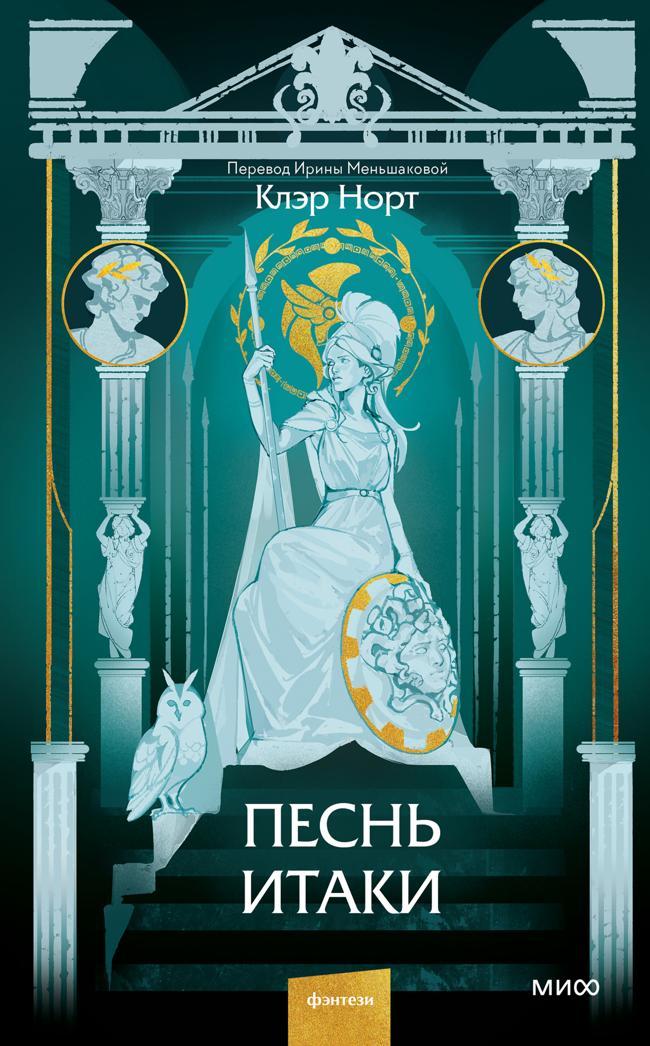 Книга Песнь Итаки 