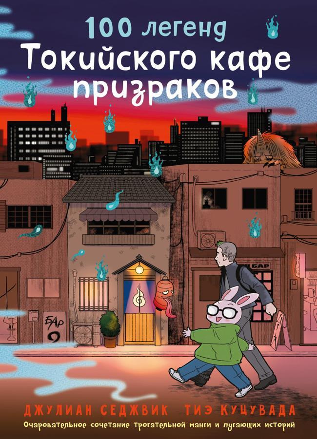 Книга 100 легенд Токийского кафе призраков 