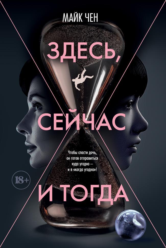 Книга Здесь, сейчас и тогда 