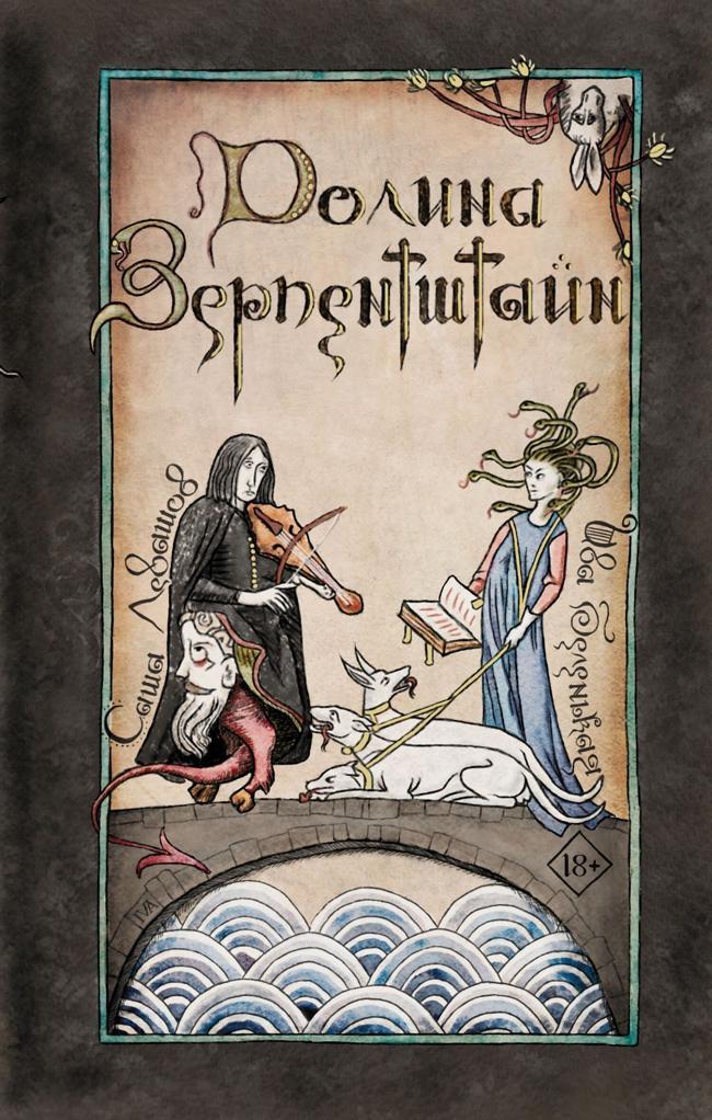 Книга Долина Зерпентштайн 