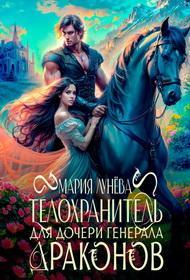 Книга Телохранитель для дочери генерала драконов 