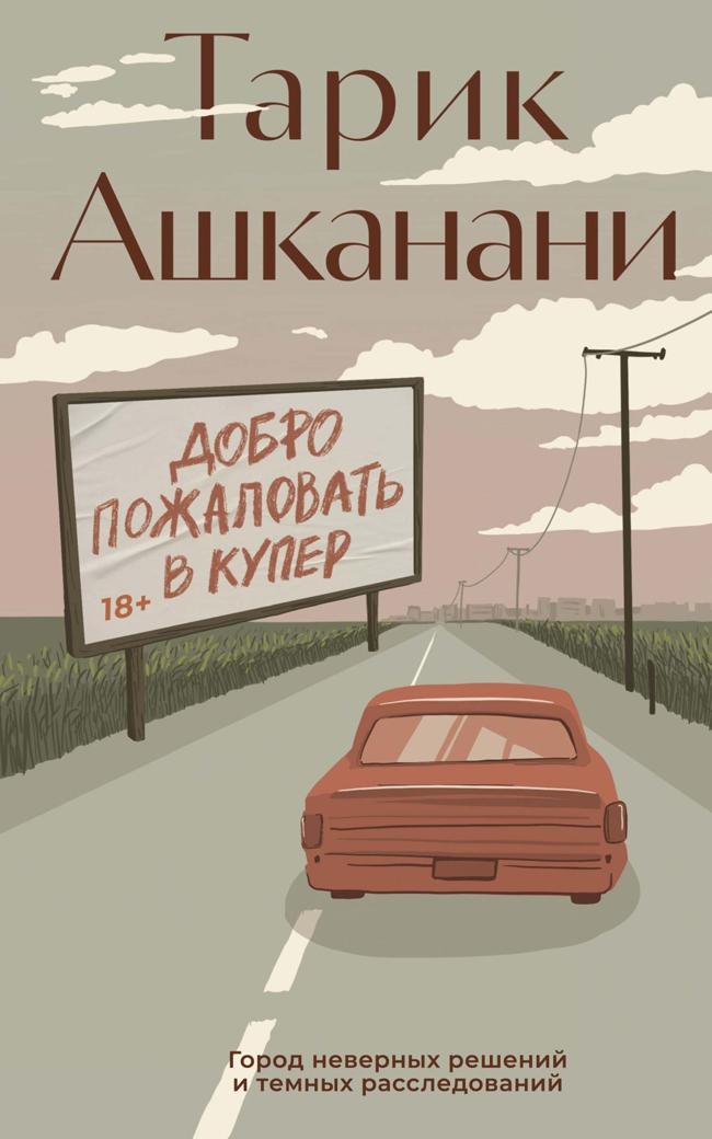 Книга Добро пожаловать в Купер 