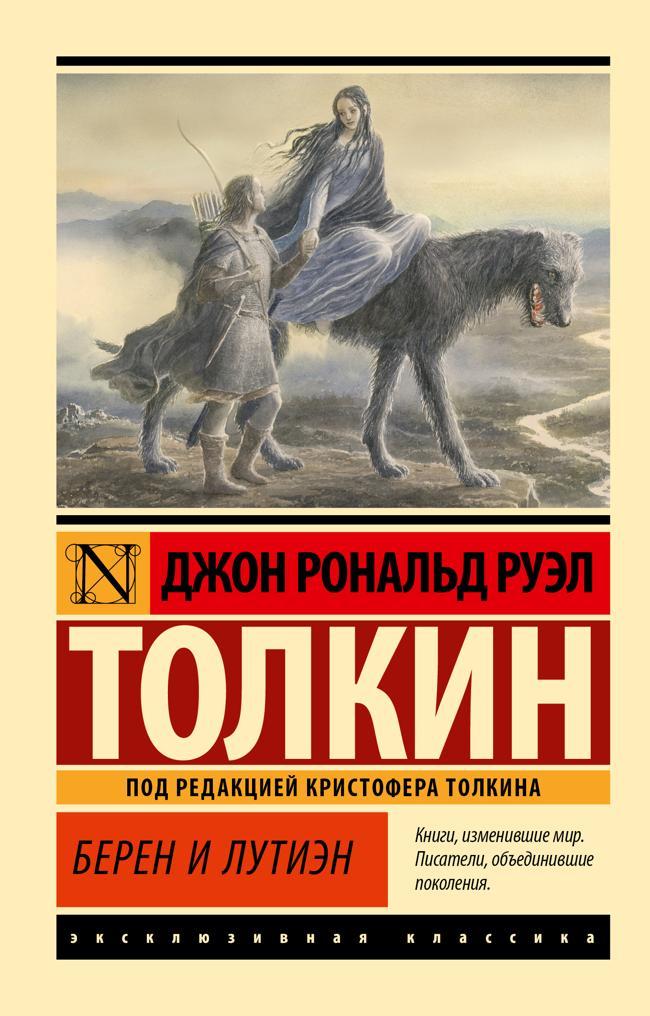 Книга Берен и Лутиэн 