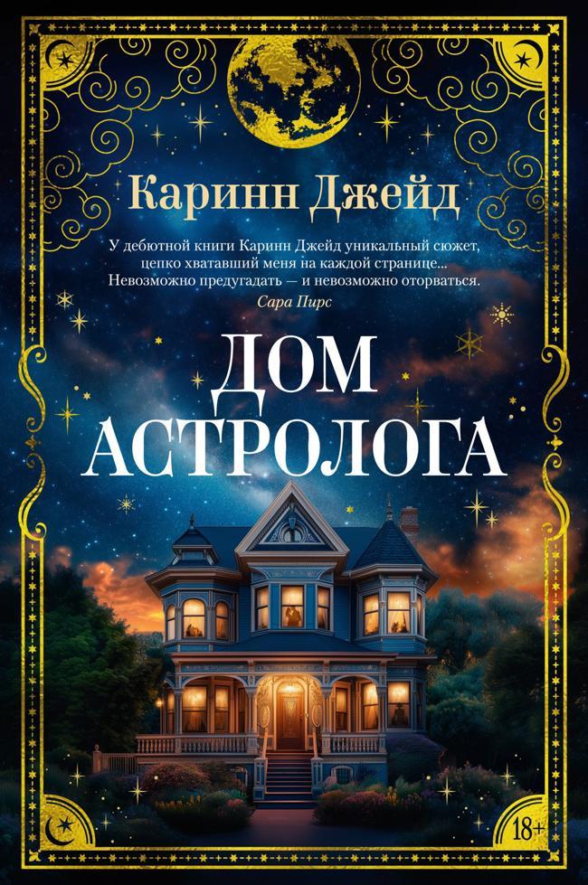 Книга Дом астролога 