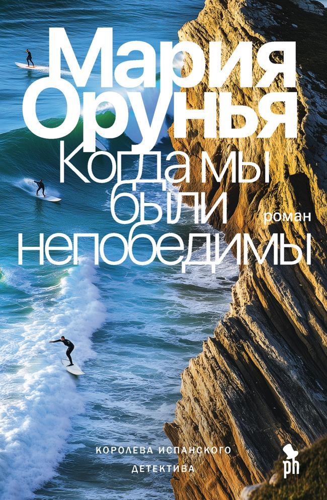Книга Когда мы были непобедимы 