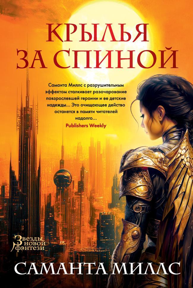 Книга Крылья за спиной 