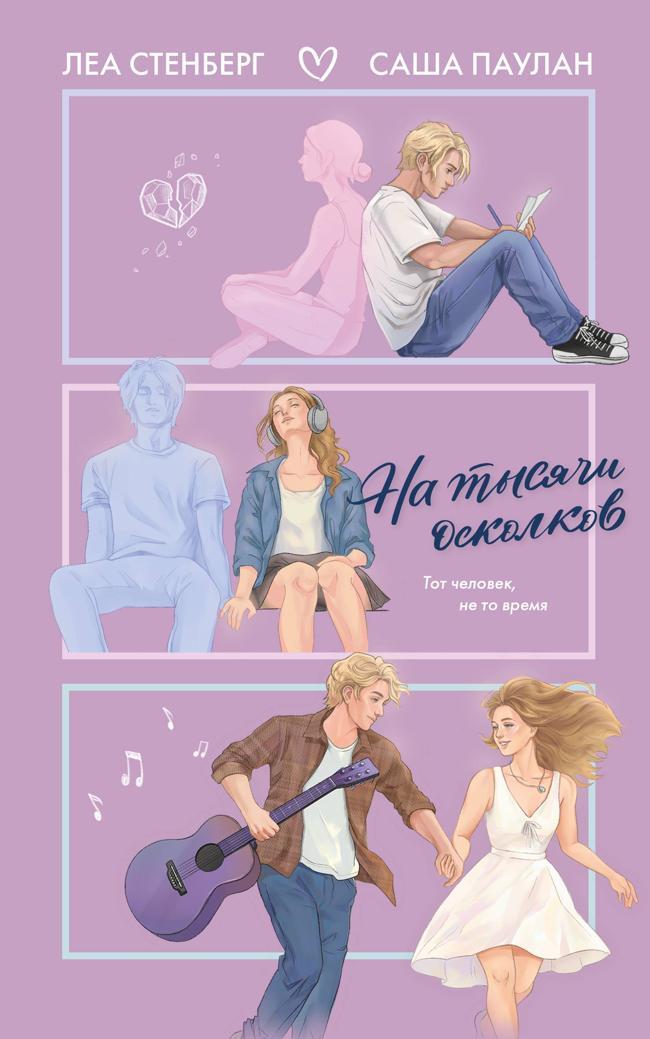 Книга На тысячи осколков 