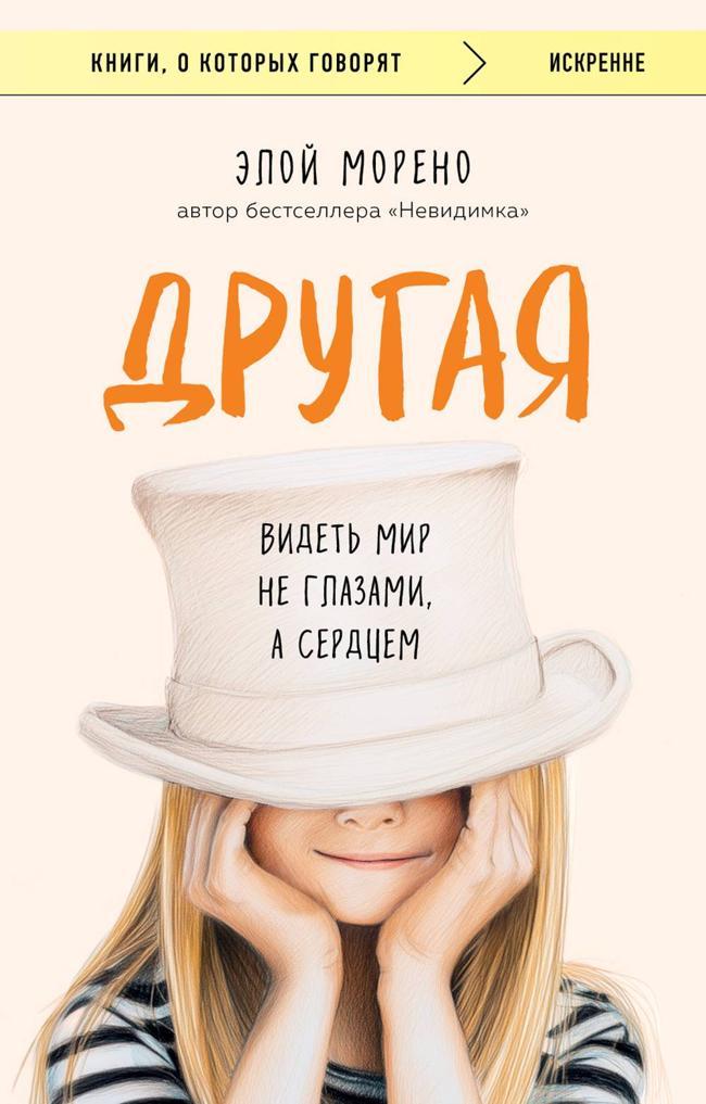 Книга Другая. Видеть мир не глазами, а сердцем 