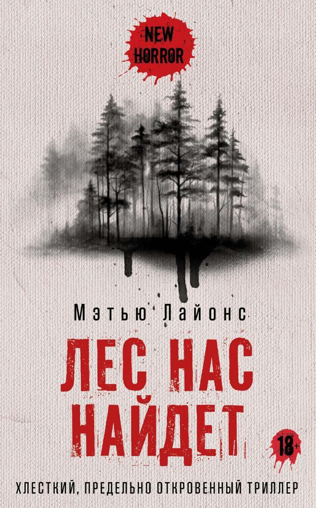 Книга Лес нас найдет 
