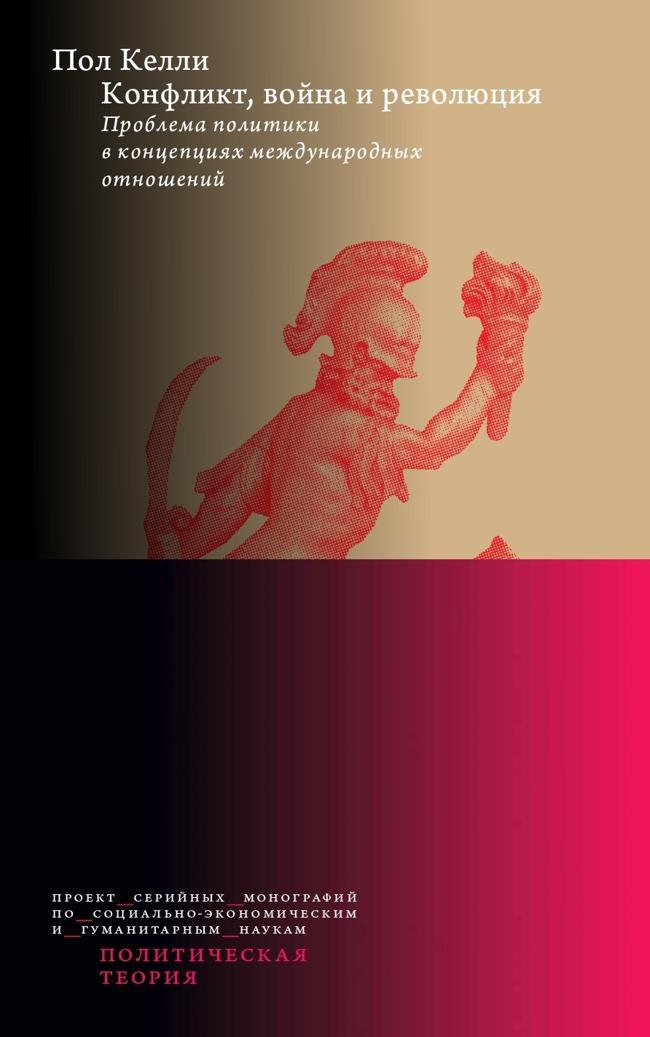 Книга Конфликт, война и революция: Проблема политики в концепциях международных отношений 