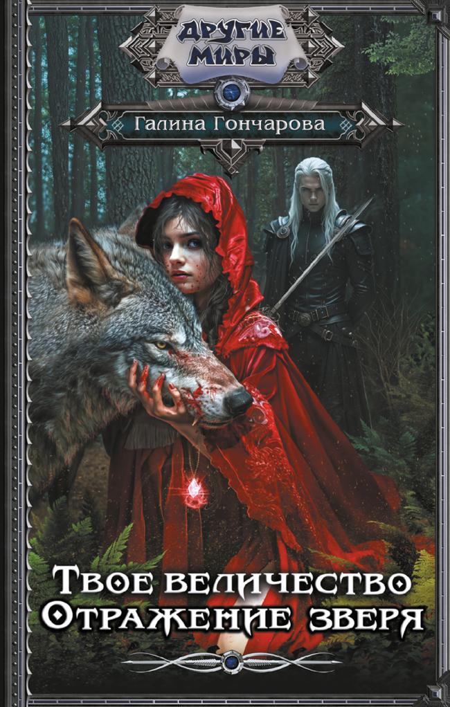 Книга Отражение зверя 