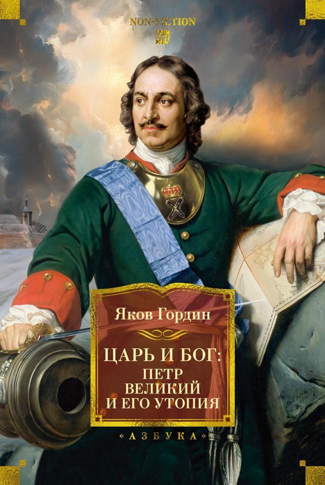 Книга Царь и Бог. Петр Великий и его утопия 