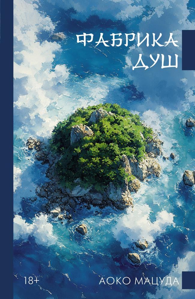Книга Фабрика душ 