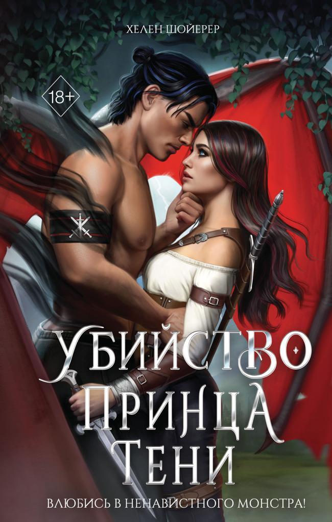 Книга Убийство Принца Тени 