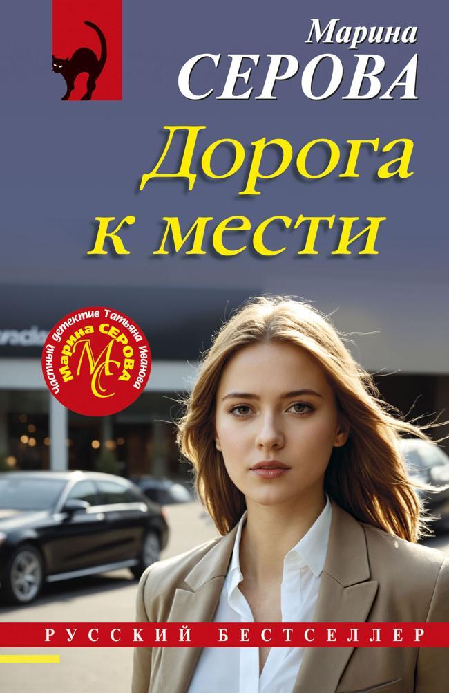 Книга Дорога к мести 