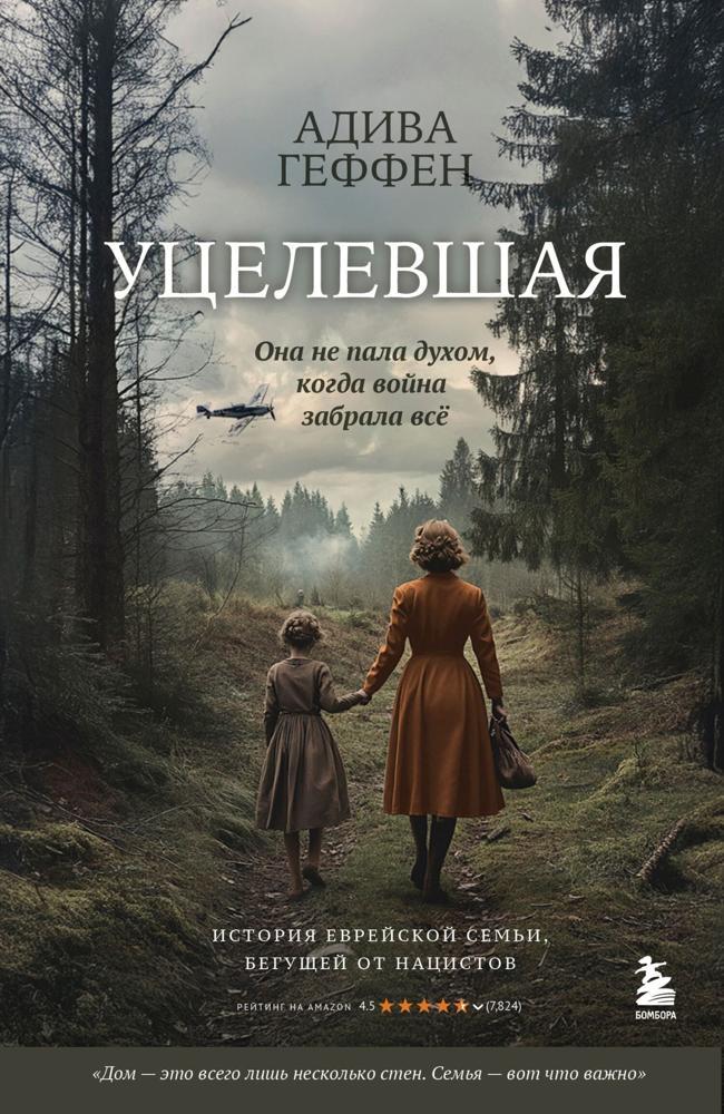 Книга Уцелевшая. Она не пала духом, когда война забрала всё 