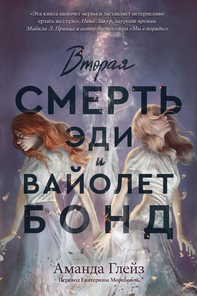 Книга Вторая смерть Эди и Вайолет Бонд 