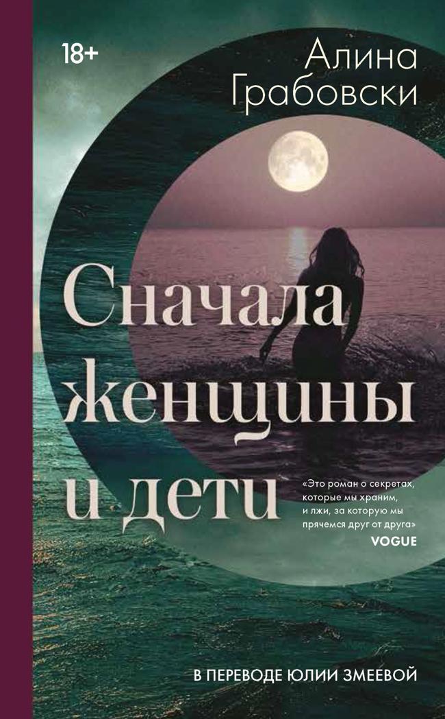 Книга Сначала женщины и дети 
