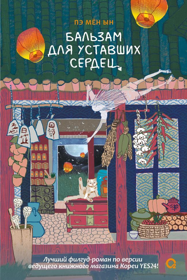 Книга Бальзам для уставших сердец 
