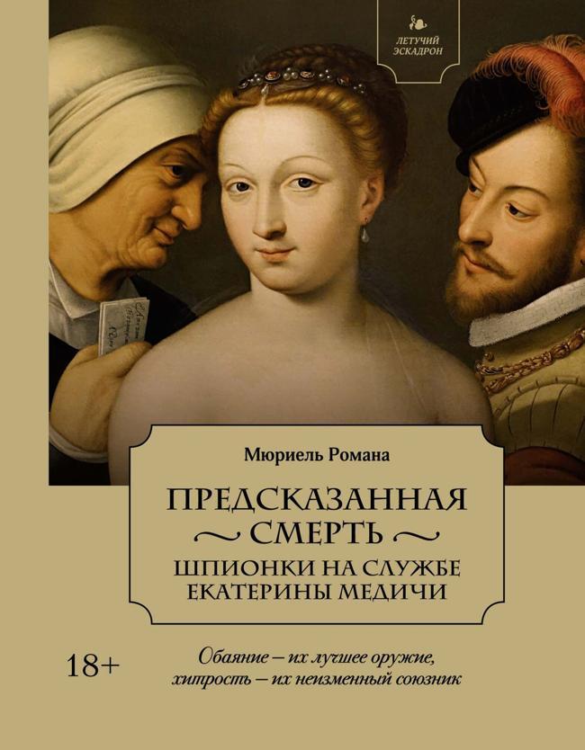 Книга Предсказанная смерть. Шпионки на службе Екатерины Медичи 