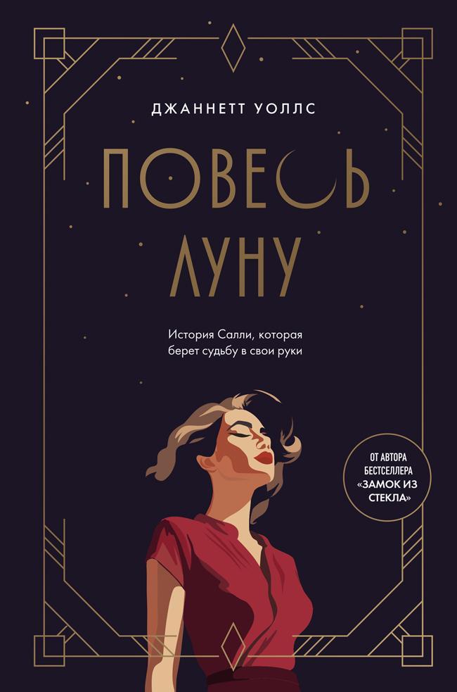 Книга Повесь луну. История Салли, которая берет судьбу в свои руки 