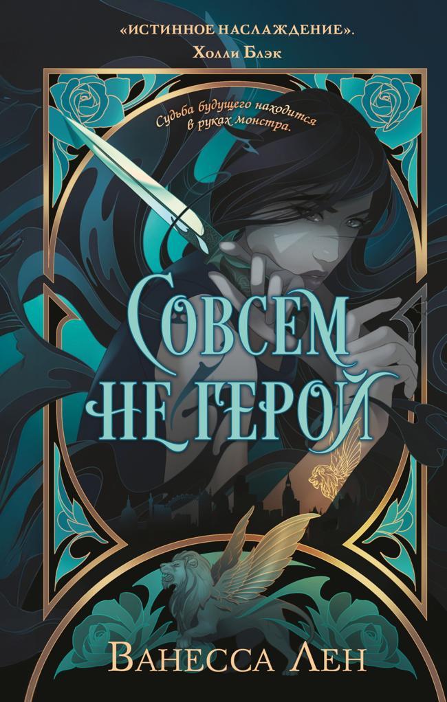 Книга Совсем не герой 