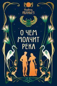 Книга О чем молчит река 