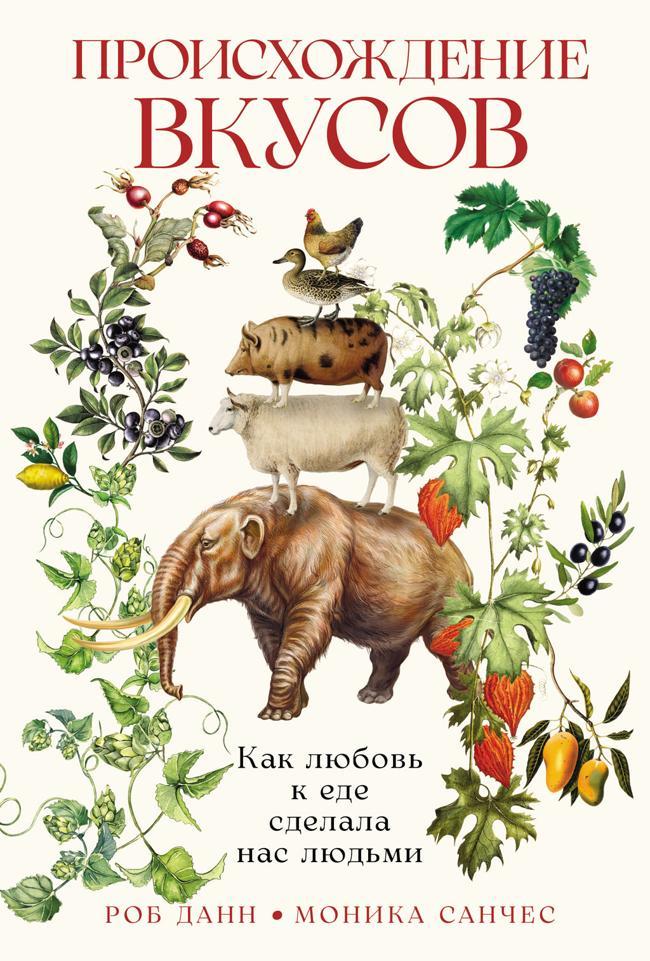 Книга Происхождение вкусов. Как любовь к еде сделала нас людьми 