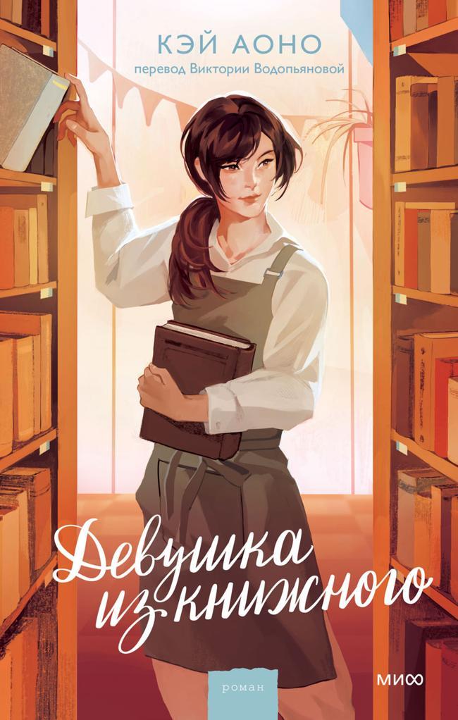 Книга Девушка из книжного 