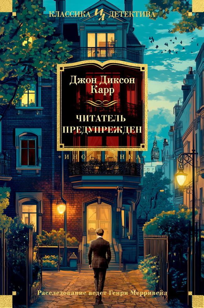 Книга Читатель предупрежден 