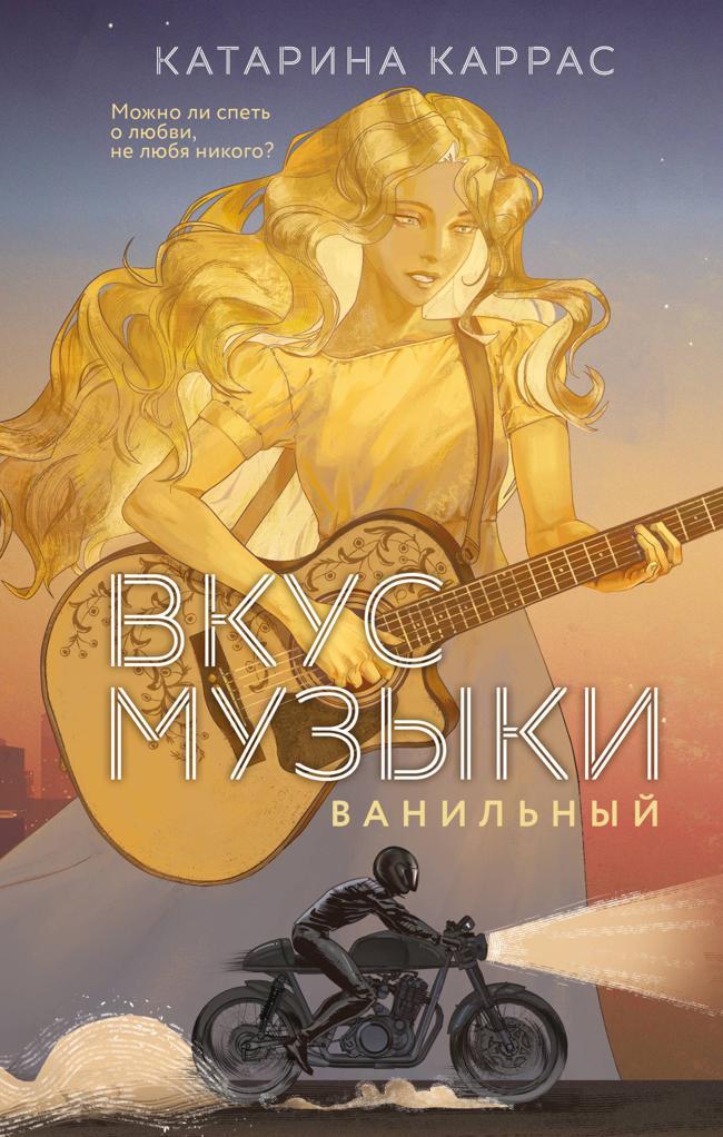 Книга Вкус музыки. Ванильный 