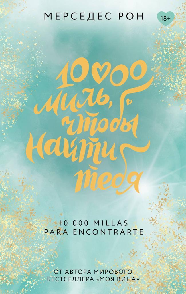 Книга 10000 миль, чтобы найти тебя 