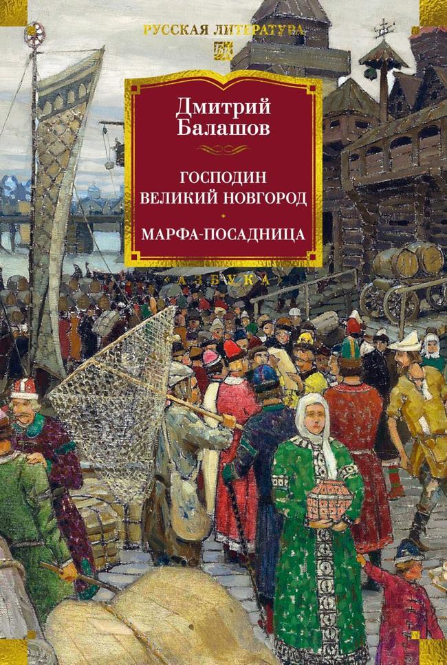 Книга Господин Великий Новгород. Марфа-посадница 