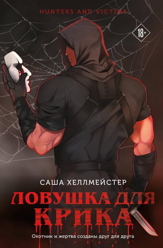 Книга Ловушка для Крика 
