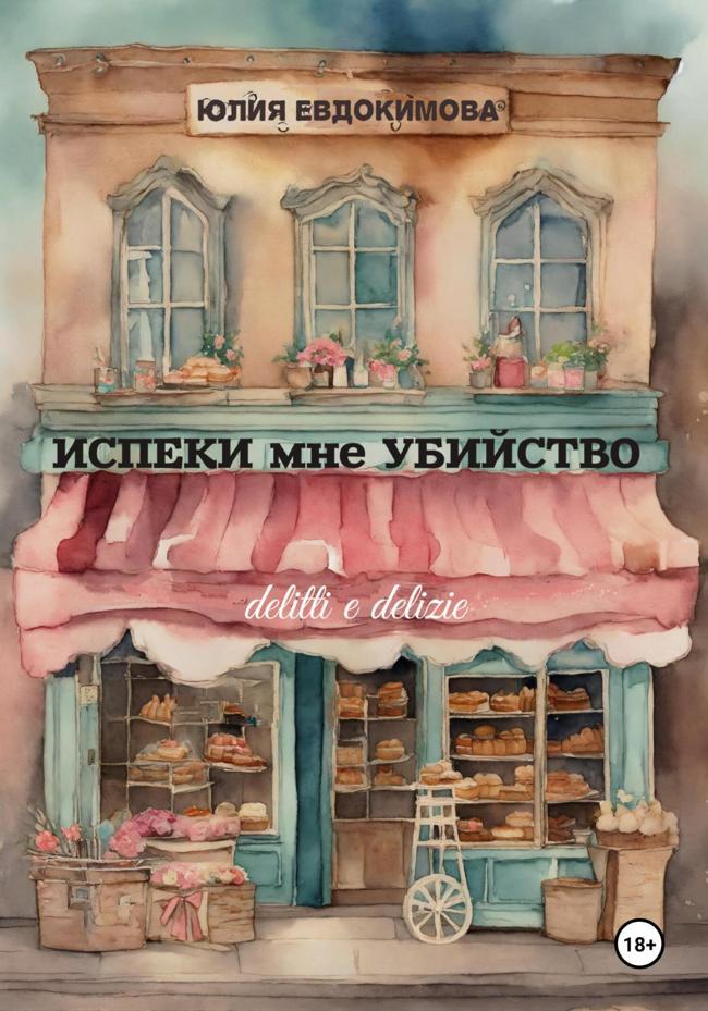 Книга Испеки мне убийство 