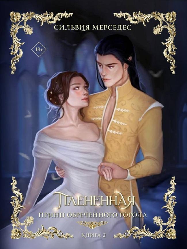 Книга Плененная 