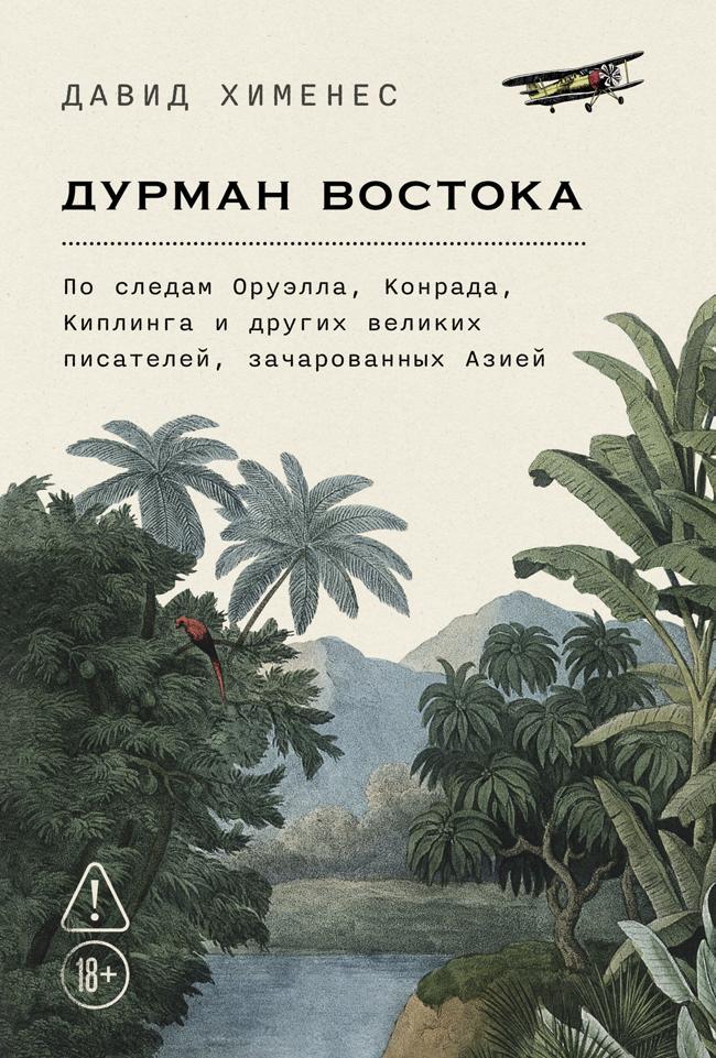 Книга Дурман Востока: По следам Оруэлла, Конрада, Киплинга и других великих писателей, зачарованных Азией 