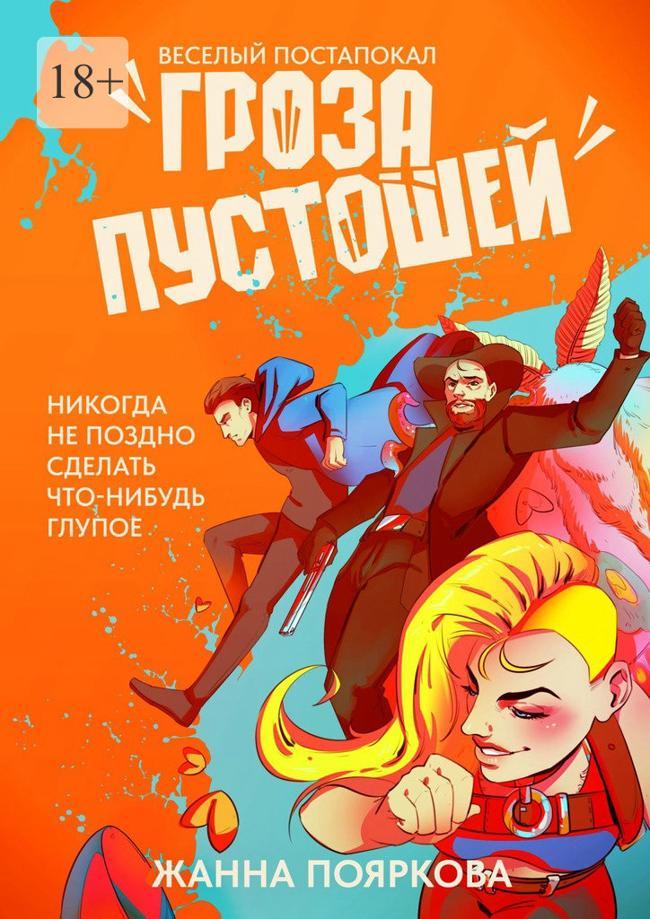Книга Гроза пустошей 